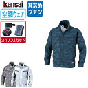 【インボイス対応可】 空調風神服 (24V フルセット ななめファン) KANSAI 大川被服 長袖 ブルゾン UVカット ポリエステル100% 01007 涼...