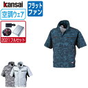 【インボイス対応可】 空調風神服 (2021年 フルセット フラットファン) KANSAI 大川被服 半袖 ブルゾン UVカット ポリエステル100% 0100...