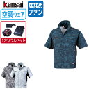 【インボイス対応可】 空調風神服 (12V フルセット ななめファン) KANSAI 大川被服 半袖 ブルゾン UVカット ポリエステル100% 01008 涼...