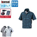 【インボイス対応可】 空調風神服 (24V フルセット ななめファン) KANSAI 大川被服 半袖 ブルゾン UVカット ポリエステル100% 01008 涼...