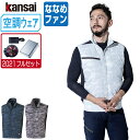 【インボイス対応可】 空調風神服 (2021年 フルセット ななめファン) KANSAI 大川被服 ベスト UVカット ポリエステル100% 01009 涼しい...