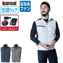 【インボイス対応可】 空調風神服 (12V フルセット ななめファン) KANSAI 大川被服 ベスト UVカット ポリエステル100% 01009 涼しい 作...