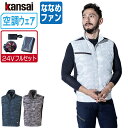 【インボイス対応可】 空調風神服 (24V フルセット ななめファン) KANSAI 大川被服 ベスト UVカット ポリエステル100% 01009 涼しい 作...