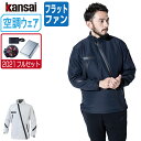 【インボイス対応可】 空調風神服 (2021年 フルセット フラットファン) KANSAI 大川被服 長袖 ジャケット 01100 涼しい 作業服 春夏 空調ウ...