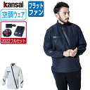 【インボイス対応可】 空調風神服 (12V フルセット フラットファン) KANSAI 大川被服 長袖 ジャケット 01100 涼しい 作業服 春夏 空調ウェア...