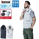 【インボイス対応可】 空調風神服 (2021年 フルセット フラットファン) KANSAI 大川被服 ベスト 01200 涼しい 作業服 春夏 空調ウェア 熱中...