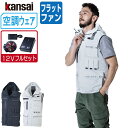 【インボイス対応可】 空調風神服 (2022年 フルセット フラットファン) KANSAI 大川被服 ベスト 01200 涼しい 作業服 春夏 空調ウェア 熱中症対策 M L LL