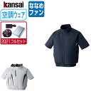 【インボイス対応可】 空調風神服 (2021年 フルセット ななめファン) KANSAI 大川被服 半袖 ブルゾン チタン加工 ポリエステル100% 10000...