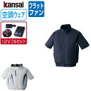 【インボイス対応可】 空調風神服 (12V フルセット フラットファン) KANSAI 大川被服 半袖 ブルゾン チタン加工 ポリエステル100% 10000 ...