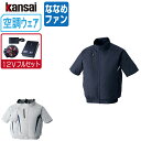 【インボイス対応可】 空調風神服 (12V フルセット ななめファン) KANSAI 大川被服 半袖 ブルゾン チタン加工 ポリエステル100% 10000 涼...