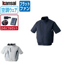 【インボイス対応可】 空調風神服 (24V フルセット フラットファン) KANSAI 大川被服 半袖 ブルゾン チタン加工 ポリエステル100% 10000 ...