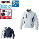 【インボイス対応可】 空調風神服 (2021年 フルセット フラットファン) KANSAI 大川被服 長袖 ブルゾン チタン加工 ポリエステル100% 10100 涼しい 作業服 春夏 空調ウェア 熱中症対策 M L LL 3L 4L 5L