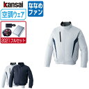 【インボイス対応可】 空調風神服 (2021年 フルセット ななめファン) KANSAI 大川被服 長袖 ブルゾン チタン加工 ポリエステル100% 10100...