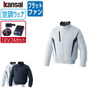 【インボイス対応可】 空調風神服 (12V フルセット フラットファン) KANSAI 大川被服 長袖 ブルゾン チタン加工 ポリエステル100% 10100 ...