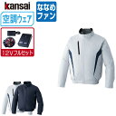 【インボイス対応可】 空調風神服 (12V フルセット ななめファン) KANSAI 大川被服 長袖 ブルゾン チタン加工 ポリエステル100% 10100 涼...