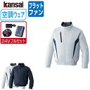 【インボイス対応可】 空調風神服 (24V フルセット フラットファン) KANSAI 大川被服 長袖 ブルゾン チタン加工 ポリエステル100% 10100 ...