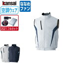 【インボイス対応可】 空調風神服 (2021年 フルセット ななめファン) KANSAI 大川被服 ベスト チタン加工 ポリエステル100% 10200 涼しい...