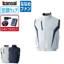 【インボイス対応可】 空調風神服 (24V フルセット ななめファン) KANSAI 大川被服 ベスト チタン加工 ポリエステル100% 10200 涼しい 作...