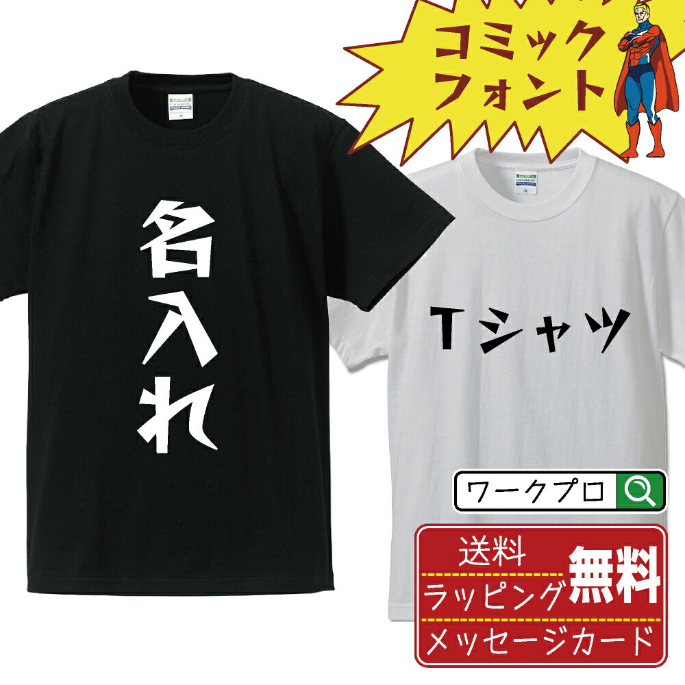 名入れ オリジナル Tシャツ デザイナーが描く デザイン オーダーメイド プリント Tシャツ メンズ レディース キッズ S M L LL XL XXL 120 130 140 150 G-S G-M G-L 【 デザインtシャツ オリジナルTシャツ プレゼント 祝い お祝い ギフト 等 】