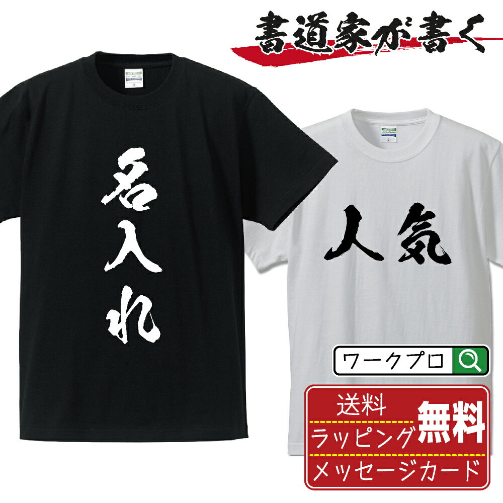 名入れ オリジナル Tシャツ 書道家が書く デザイン オーダーメイド プリント Tシャツ メンズ レディース キッズ S M L LL XL XXL 120 1..