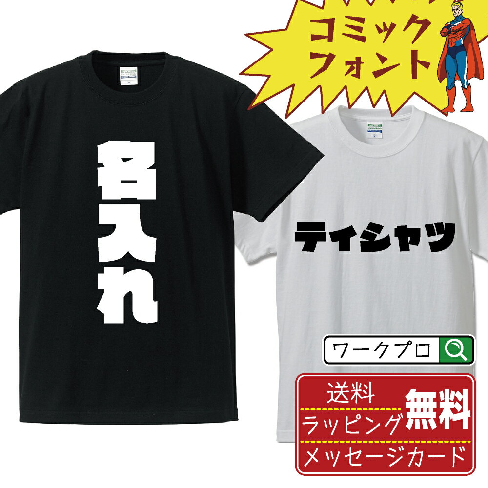 名入れ オリジナル Tシャツ デザイナーが描く インパクト デザイン オーダーメイド プリント Tシャツ メンズ レディース キッズ S M L LL XL XXL 120 130 140 150 G-S G-M G-L 【 デザインtシャツ オリジナルTシャツ プレゼント 祝い お祝い ギフト 等 】