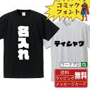 ■商品名■ デザイナーが描く プリント オリジナル Tシャツ ■素材■ 綿100% ■カラー■ ホワイト ブラック ■商品説明■ 5.6オンスはへヴィーウェイトの代表的な生地。 だからよれることなく繰り返し着ることができ、袖を通したときのしっかりとした着心地が魅力です。 ■サイズ■ S M L XL XXL 120 130 140 150 G-S G-M G-L ■素材■ 一般的なTシャツに使われているカード糸と、美しく光沢のある高級なコー マ糸との中間にあたる「セミコーマ糸」を使うことで、柔らかな肌ざわりの上質感を実現しています。 ■プリント■ 熟練職人が一点、一点を丁寧にプリント致します。 本商品は受注生産品になります。 ■出荷日■ 本商品は約2〜3営業日以内に出荷となりますので予めご了承下さい。 本商品の性質上、配達日時指定は5営業日以降にてお願い申し上げます。 ■ギフト袋■ ◎1回のご注文につき1枚のサービスとなります。複数着の場合は大きいギフト袋となります。 ※複数着の場合でラッピングを別々にご希望の場合は備考・要望欄でお伝えください。 ■メッセージカード■ ◎1回のご注文につき1枚のサービスとなります。 ※着数分をご入用の場合は備考・要望欄でお伝えください。 ○ラッピングをご希望の場合は、ラッピング内にカードを同梱させて頂きます。 □既成メッセージカード A　感謝 汎用 普段はなかなか言えないけれど いつも感謝しています 日頃の感謝の気持ちを贈ります B　誕生日 Happy Birthday to you Best wishes to you on your birthday. C　FOR YOU!! FOR YOU!! D　母の日 Happy Mother's Day 母の日 おかあさん ありがとう！ E　父の日 Happy Father's Day 父の日 おとうさん ありがとう！ F　敬老の日 いつも ありがとう これからも 元気でいてね。 G　クリスマス MERRY CHRISTMAS H　バレンタイン Happy Valentine's day I　お祝い おめでとうございます □フリーメッセージ（100文字程度の文章を印字できます） 1.備考・要望欄にご希望のメッセージをご記入ください。 2.記入いただきました内容をそのまま印字させて頂きます。 3.フォント（書体）はメイリオ（やや幅広で大きめなつくりが特徴の視認性が高いフォント）にて作成いたします。 4.印字位置はカードの中心から印字し当店でバランスをとらさせていただきます。 ※文字数オーバーや段落がなく印字出来ない場合は当店でバランスをとらさせていただきますので予めご了承ください。 ※公序良俗に反する文章の場合は対応不可となります。 ○フリーメッセージ例文 □各種お祝い（誕生日、ちょっとしたお返しなど） 例文1（42文字） お誕生日おめでとうございます。この一年があなたにとって素晴らしい年でありますように。 例文2（57文字） ご新築おめでとうございます。 これからの新しい暮らしが楽しみですね。ご家族の皆様のご健康とご多幸をお祈りしています。 例文3（72文字） ご定年おめでとうございます。 これまでたくさんの温かいご指導と励ましをありがとうございました。どうかお体に気をつけて第二の人生を楽しんでください。 例文4 ハッピーバースデー　Happy Birthday!　お誕生日おめでとう　お疲れさま　ありがとう　ありがとうございます　感謝しています　おめでとう　お世話になりました　よろしく　ごめんね　頑張ってください　頑張れ！　気持ちです　心を込めて □各種内祝い 例文1（58文字） このたびは温かなお心遣いをいただき、ありがとうございました。 ささやかですが、心ばかりの品をお贈りさせていただきます。 例文2（74文字） このたびは素敵な○○（お祝いの品名）をいただきありがとうございました。 さっそく使わせていただいております。ささやかではございますが、お礼の気持ちをお贈りいたします。 例文3（57文字） ○○のお祝い、本当にありがとう！ 素敵なプレゼント、嬉しかったです。 今後とも末永いお付き合いをよろしくお願いします。 ■注意事項■ ・パソコン環境により、若干色味が異なる場合がございます。予めご了承下さい。 ・本商品の性質上、交換・返品・キャンセル不可商品となります。 ・制作後の加工内容の変更はいたしかねます。 ・商品の梱包後、出荷後のギフト変更やメッセージカード変更はいたしかねます。 ・商品の製造時期・生産国の違い・素材の変更によりサイズ・色味・縫製・細部デザインに若干の誤差が生じます。恐れ入りますがご了承の上、ご注文頂きますようお願い致します。 ・本商品の性質上、ごく稀にご希望商品が無い場合が御座います。その際は申し訳ございませんがご容赦下さいませ。 誕生日 プレゼント クリスマス バレンタイン 父の日 母の日 エイプリルフール ハロウィン ポイント 消化 忘年会 新年会 送別会 贈り物 結婚式 二次会 景品 販促 おもしろTシャツ ネタTシャツ 買いまわり 買い回り ポイント消化 ギフト としても多くのお客様よりご好評いただいております！ 関連アイテムはこちら書道家が書くデザイナーが描く名入れ刺繍半袖 大人気 書道家が書く 名入れ オリジナル Tシャツ長袖 大人気 書道家が書く 名入れ オリジナル Tシャツ