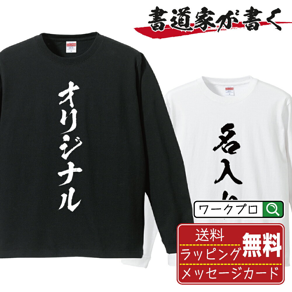名入れ オリジナル Tシャツ 書道家が書く デザイン オーダーメイド プリント 長袖 Tシャツ メンズ レディース キッズ XS S M L LL XL XXL...