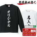 名入れ オリジナル Tシャツ 書道家が書く デザイン オーダーメイド プリント 長袖 Tシャツ メンズ レディース キッズ XS S M L LL XL XXL 【 デザインtシャツ オリジナルTシャツ プレゼント 祝い お祝い ギフト 等 】