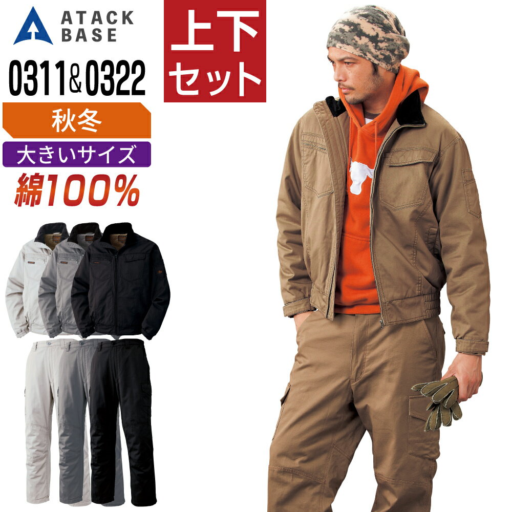 大きいサイズ アタックベース 上下セット 防寒服 秋冬 綿100% 売れ筋No.1！ 防寒着 ATACKBASE 0311 ブルゾン 0322 カーゴパンツ
