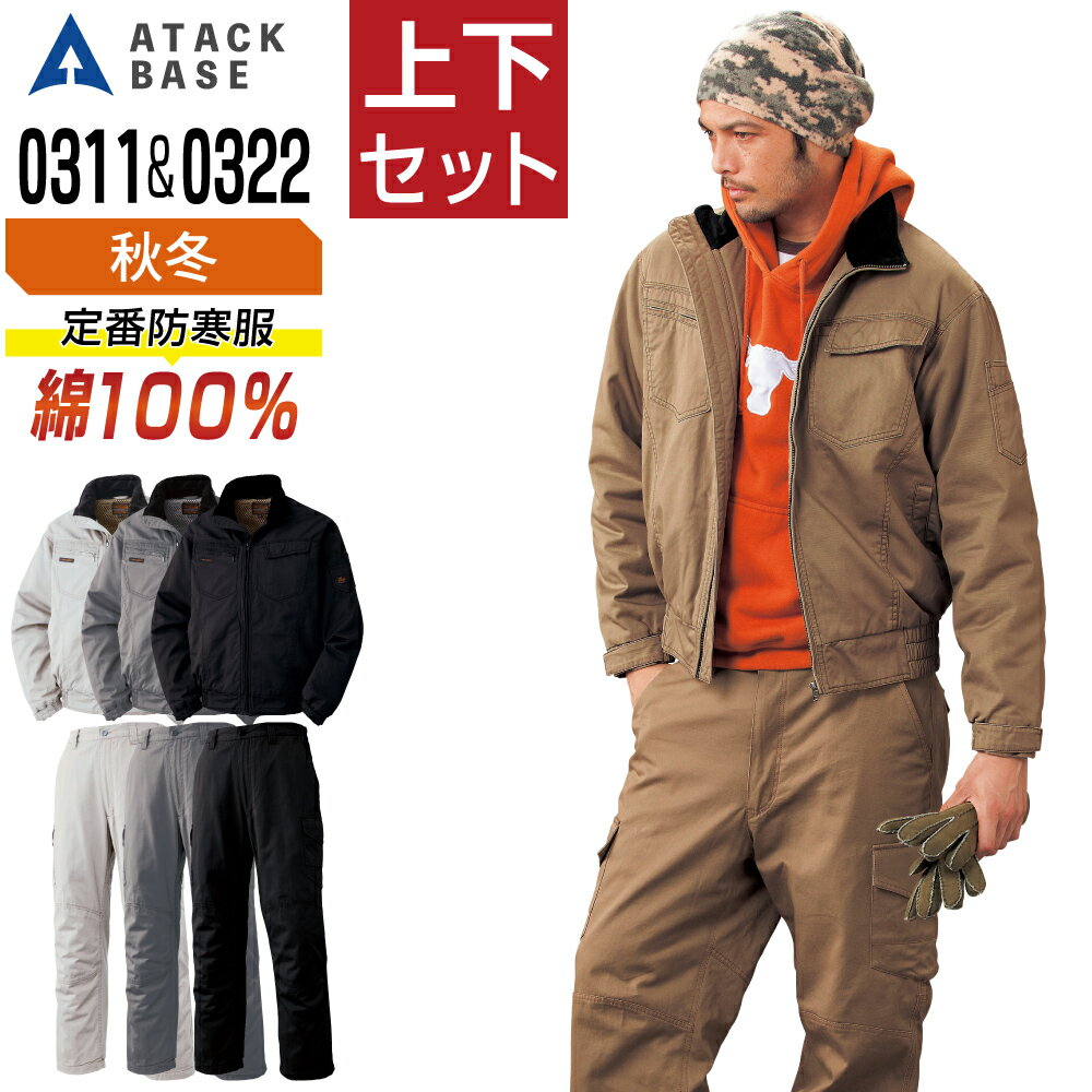 アタックベース 上下セット 防寒服 秋冬 綿100% 売れ筋No.1！ 防寒着 ATACKBASE 0311 ブルゾン 0322 カーゴパンツ