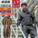 【送料無料】 大きいサイズ ジーベック 上下セット 作業服 秋冬 メンズ 作業着 高所での作業に最適 綿100% 2140 ブルゾン 2143 カーゴパンツ