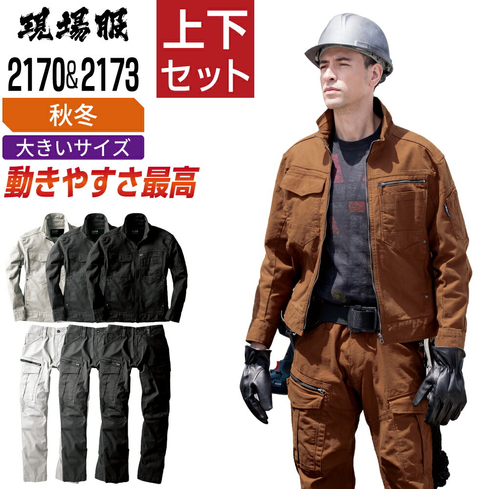 【送料無料】 大きいサイズ ジーベック 上下セット 作業服 秋冬 ストレッチ メンズ 作業着 現場服 タフ素材 XEBEC 2170 ブルゾン 2173 カーゴパンツ