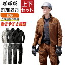 【送料無料】 ジーベック 上下セット 作業服 秋冬 ストレッチ メンズ 作業着 現場服 タフ素材 XEBEC 2170 ブルゾン 2173 カーゴパンツ
