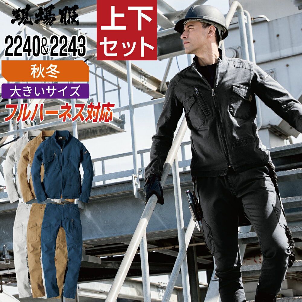 乐天商城 - 【送料無料】 大きいサイズ ジーベック 上下セット 作業服 秋冬 ストレッチ メンズ 作業着 現場服 ハーネス対応 スタイリッシュ 2240 ブルゾン 2243 カーゴパンツ