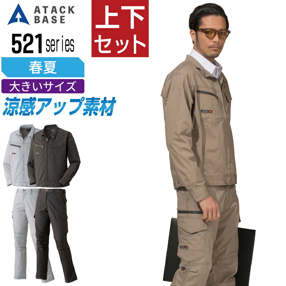 かんたん注文で上下が揃うおすすめセット商品！■説明■「ルックス」と「コストパフォーマンス」を兼ね備えたワークウェア涼感アップのメッシュ構造で現場のワーカーを快適サポート■商品仕様■素材：ポリエステル65% 綿35%上着特長：左袖ペン差し/背中メッシュベントパンツ特長：ファスナー付きWカーゴポケット/膝ダーツ/ノータックカラー：ベージュ/グレー/チャコール上着サイズ：3L/4L/5Lパンツサイズ：88/91/95/100/105/110/115/120●本商品はご注文確定後、約2〜3営業日での出荷となります。※配達日時指定のご利用は5営業日以降をご選択ください※一部のサイズ・カラーが展開されていない場合は単品販売にて販売中となります。システム上、商品のサイズ・カラーを絞らせて頂いておりますので恐縮ですが、ストア内検索にて「商品名、品番、キーワード」で検索していただければ幸いです。関連：ATACK BASE 作業服 作業着 かっこいい おしゃれ 上下セットアップ 送料無料□ ワークプロについてメーカー正規品のみを取り扱う専門店ですつなぎ服・作業服・空調服・Tシャツまで、現場に強いアイテムを豊富に取り揃えています名入れ刺繍・プリント加工にも対応し、全国へ迅速発送いたします