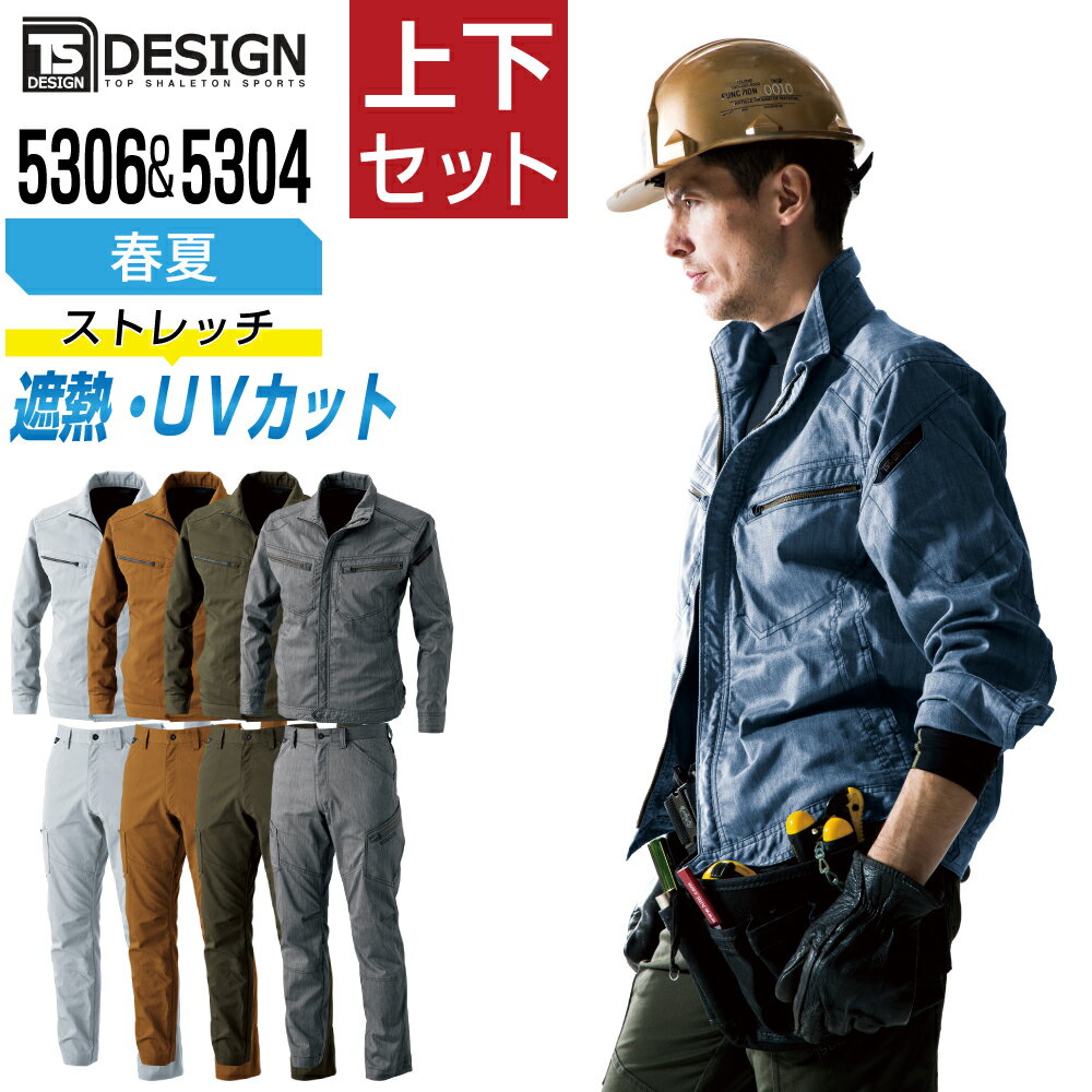 【送料無料】 TSデザイン 上下セット 作業服 春夏 涼しい おしゃれ 動きやすい メンズ 作業着 TS DESIGN 5306 ジャケット 5304 カーゴパンツ