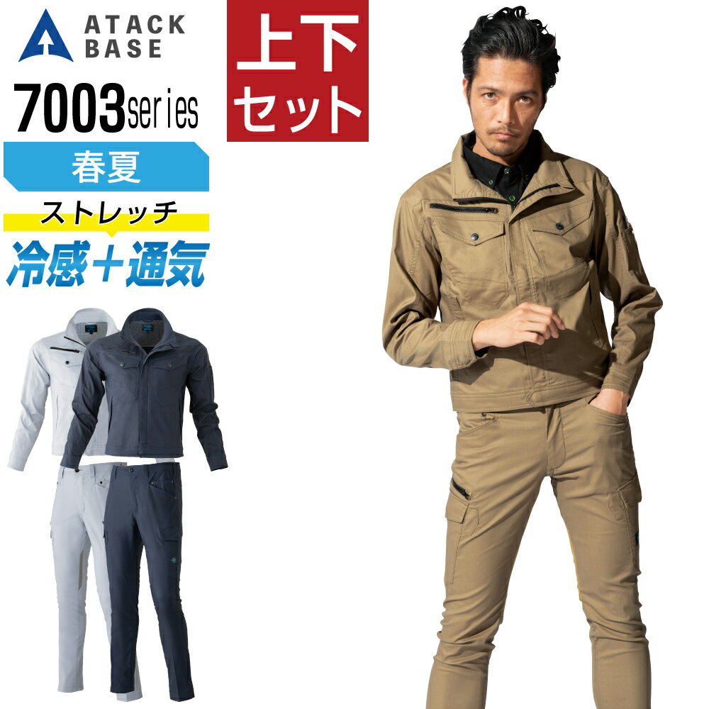 【送料無料】 アタックベース 上下セット 作業服 春夏 長袖 冷感 通気 クール ストレッチ メンズ ATACK BASE 70034 ブルゾン 70071 カーゴパンツ