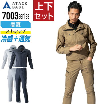 【送料無料】 アタックベース 上下セット 作業服 春夏 長袖 冷感 通気 クール ストレッチ メンズ ATACK BASE 70034 ブルゾン 70071 カーゴパンツ