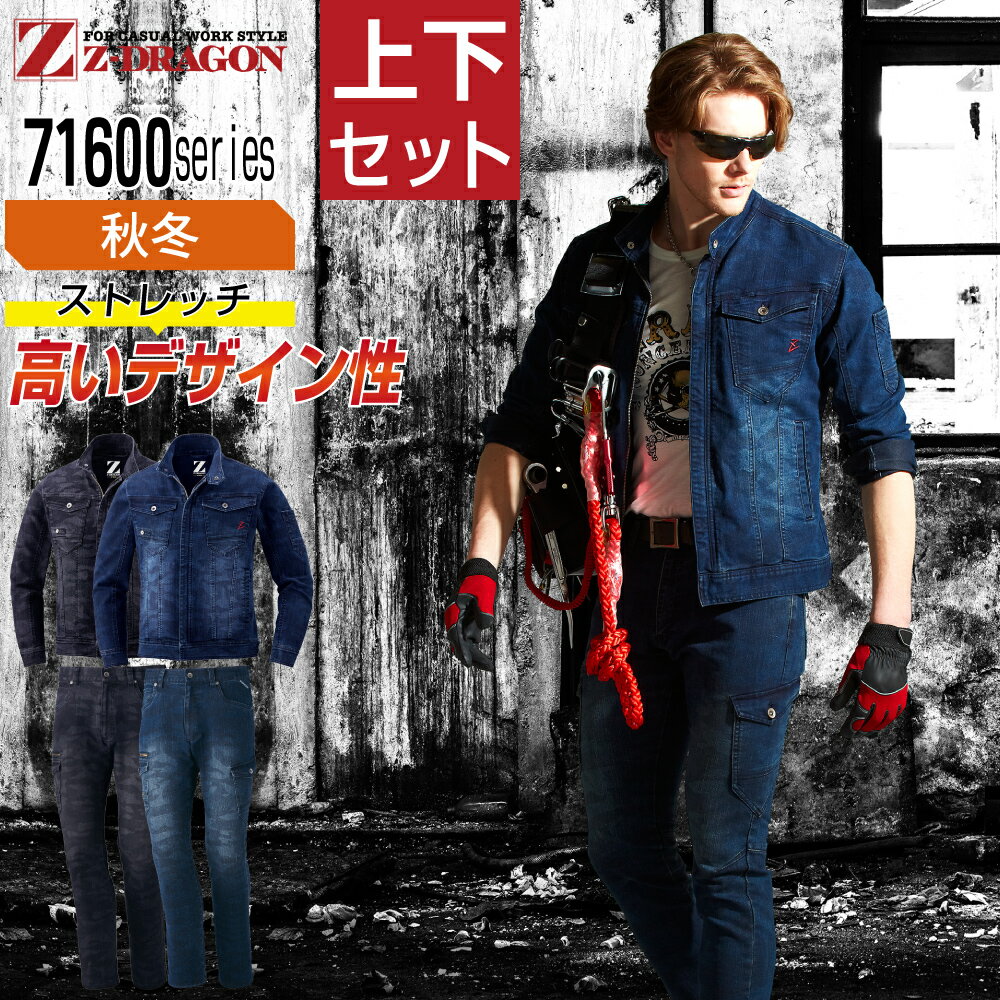 樂天商城 - ジィードラゴン 上下セット 作業服 秋冬 デニム メンズ 作業着 Z-DRAGON 71600 ストレッチジャンパー 71602 ノータックカーゴパンツ