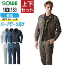 【送料無料】 桑和 ソウワ 上下セット 作業服 春夏 ストレッチ 消臭 ハードワーク向け メンズ 作業着 SOWA 163 ジャンパー 168 カーゴパンツ