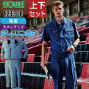 【送料無料】 大きいサイズ 桑和 ソウワ 上下セット 作業服 春夏 ストレッチ 制電性 吸汗速乾 快適ワークウェア エコ素材 メンズ 作業着 SOWA 923 ジャンパー 928 カーゴパンツ