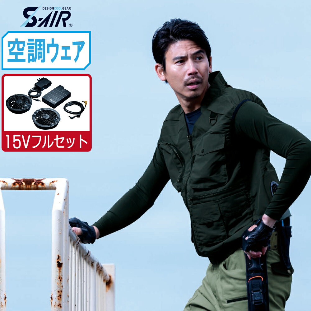 空調ウェア セット (2021年度 15V フルセット) S-AIR シンメン ガジェットベスト 脇メッシュ ナイロン100% 05042 涼しい 作業服 春夏 作業着 熱中症対策 3L 4L 5L 大きいサイズ