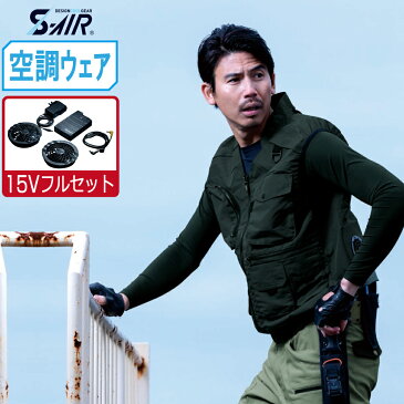 空調ウェア セット (2021年度 15V フルセット) S-AIR シンメン ガジェットベスト 脇メッシュ ナイロン100% 05042 涼しい 作業服 春夏 作業着 熱中症対策 3L 4L 5L 大きいサイズ