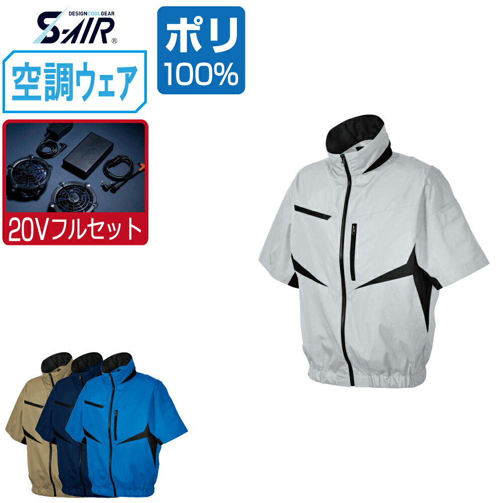 【インボイス対応可】 空調ウェア セット (2023年 20V 瞬間冷却 フルセット) S-AIR シンメン 半袖 ジャケット EUROスタイル ポリエステル100% 05901 涼しい 作業服 春夏 作業着 熱中症対策 3L 4L 5L 6L 7L 大きいサイズ