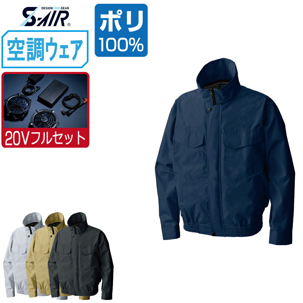 【インボイス対応可】 空調ウェア セット (2023年 20V 瞬間冷却 フルセット) S-AIR シンメン 長袖 ブルゾン 風抜け防止 ポリエステル100% 88100 涼しい 作業服 春夏 作業着 熱中症対策 3L 4L 5L 6L 7L 大きいサイズ