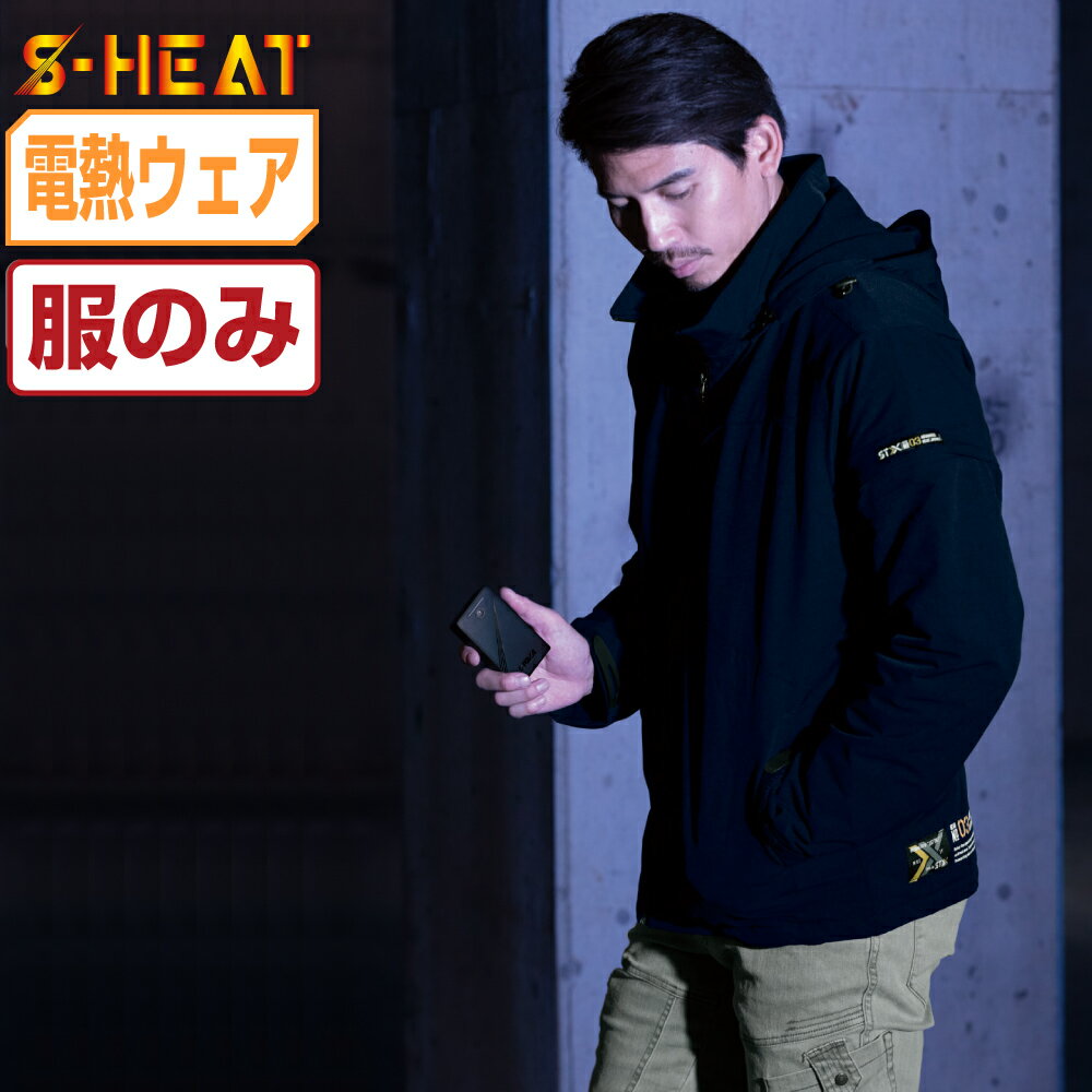 【インボイス対応可・対象2点で送料無料】 電熱ウェア (服のみ) S-HEAT シンメン 防寒着 STX アドバンス ヒートジャケット 03080 作業着 かっこいい おしゃれ S M L LL