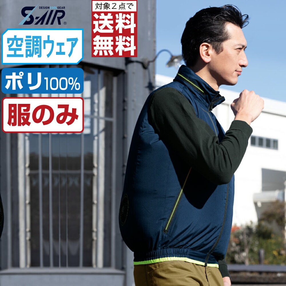 【インボイス対応可・対象2点で送料無料】 大きいサイズ 空調ウェア (服のみ) S-AIR シンメン フード ベスト 吸汗速乾 ポリエステル100% 05112 涼しい 作業服 春夏 作業着 熱中症対策 3L 4L 5L