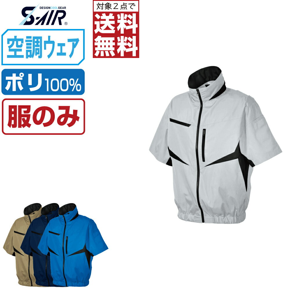  大きいサイズ 空調ウェア (服のみ) S-AIR シンメン 半袖 ジャケット EUROスタイル ポリエステル100% 05901 涼しい 作業服 春夏 作業着 熱中症対策 3L 4L 5L 6L 7L