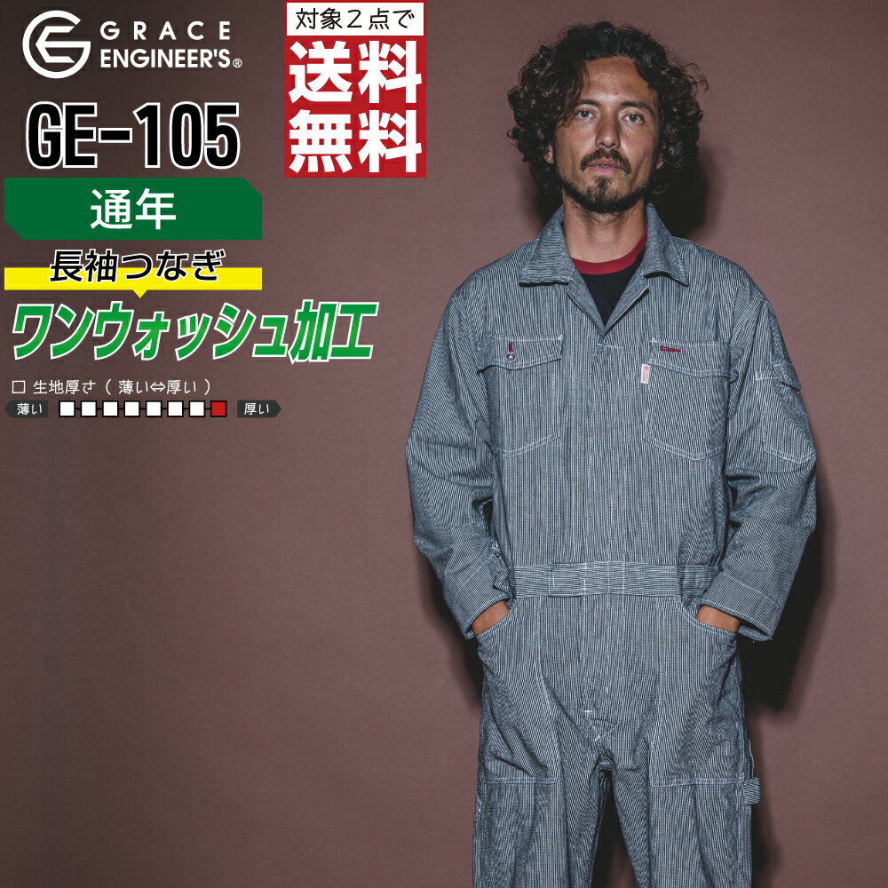 綿100% ヒッコリー 長袖 つなぎ 整備士 DIY 作業服 メンズ 通年 大きいサイズ GRACE ENGINEER’S グレイスエンジニアーズ GE-105 4L 5L 