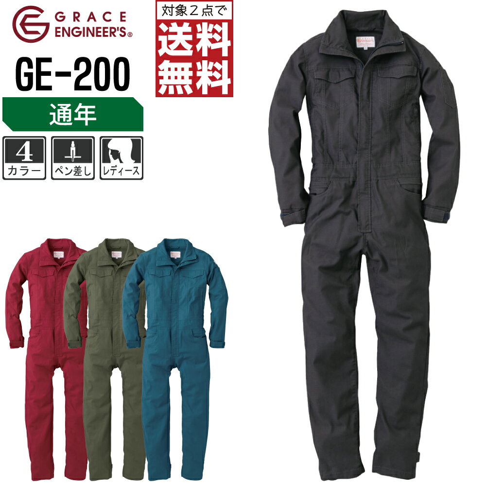 2点 送料無料 ストレッチ ツナギ GE-200 レディース 通年 作業服 全4色 GRACE ENGINEER’S グレイスエンジニアーズ つなぎ 長袖 作業着 5号 7号 9号 11号 13号